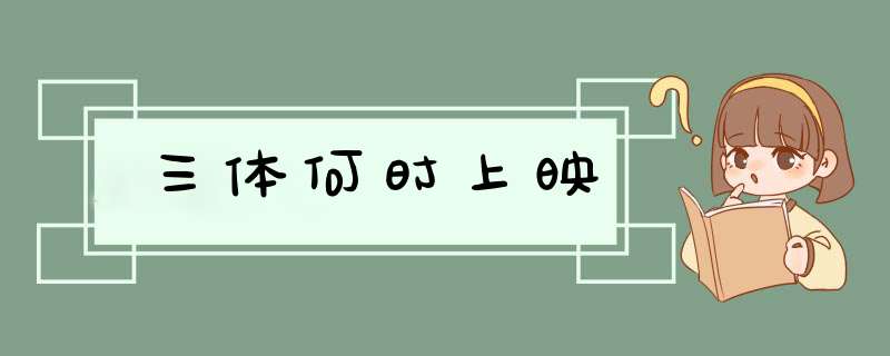 三体何时上映,第1张