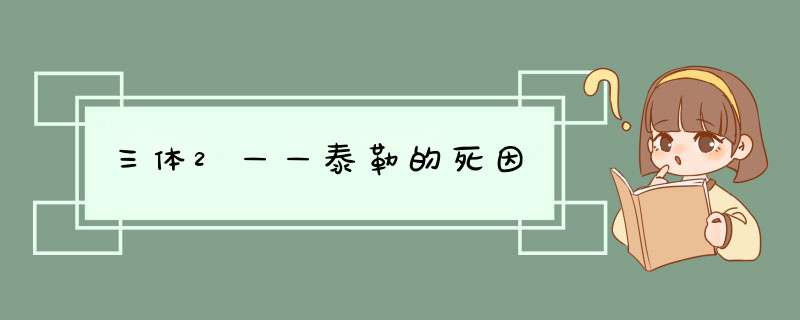 三体2——泰勒的死因,第1张