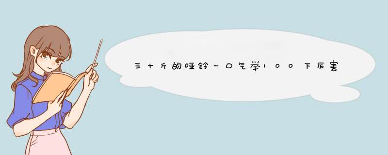 三十斤的哑铃一口气举100下厉害吗？,第1张