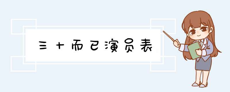 三十而已演员表,第1张