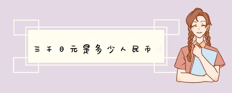 三千日元是多少人民币,第1张