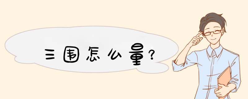 三围怎么量？,第1张