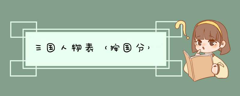 三国人物表（按国分）,第1张