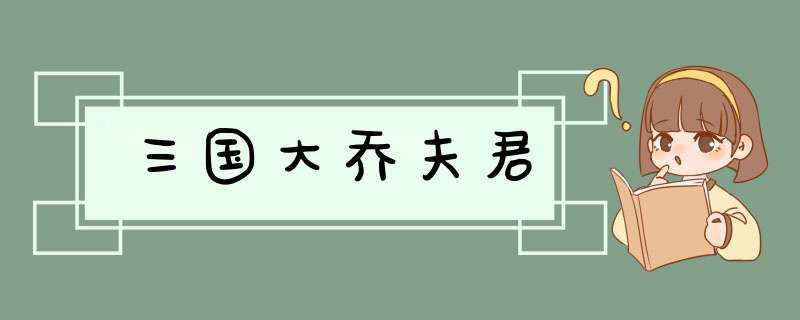 三国大乔夫君,第1张