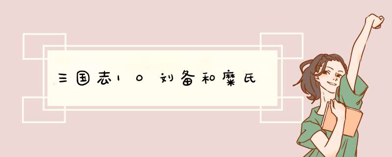 三国志10刘备和糜氏,第1张