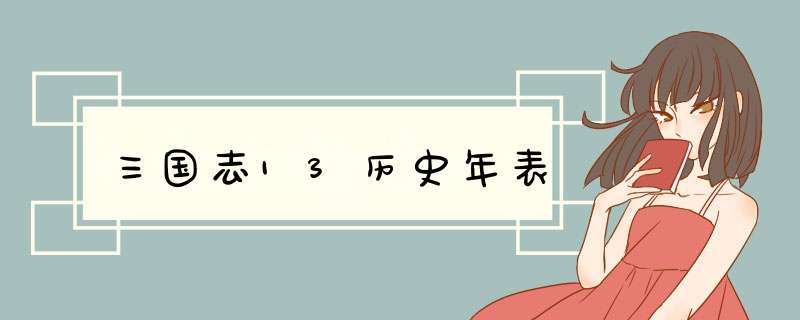 三国志13历史年表,第1张