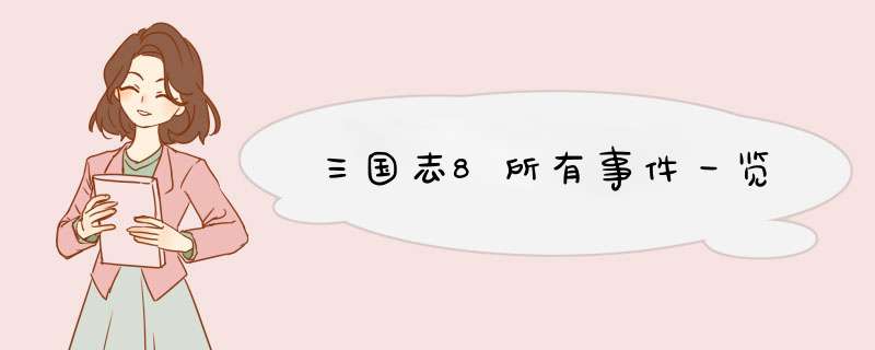 三国志8所有事件一览,第1张