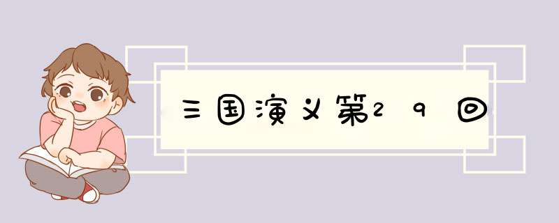 三国演义第29回,第1张