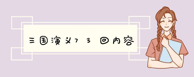 三国演义73回内容,第1张