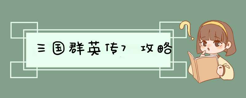 三国群英传7攻略,第1张