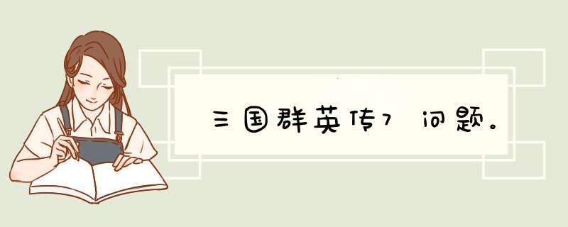 三国群英传7问题。,第1张