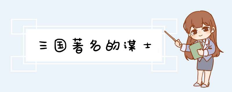 三国著名的谋士,第1张