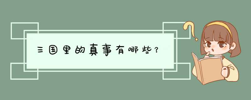 三国里的真事有哪些？,第1张