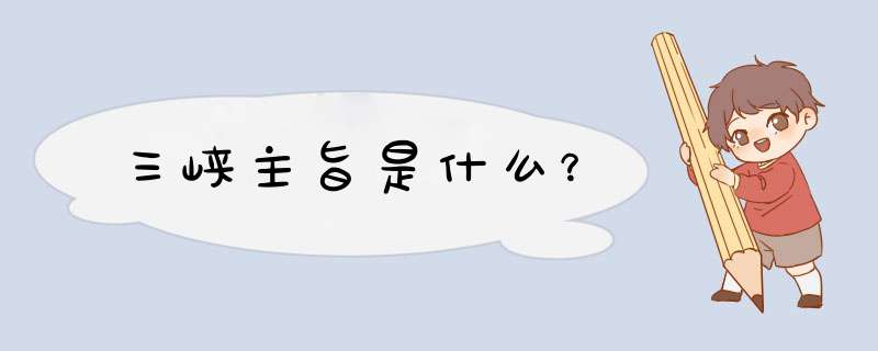 三峡主旨是什么？,第1张