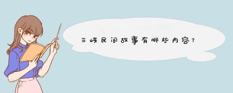 三峡民间故事有哪些内容？,第1张