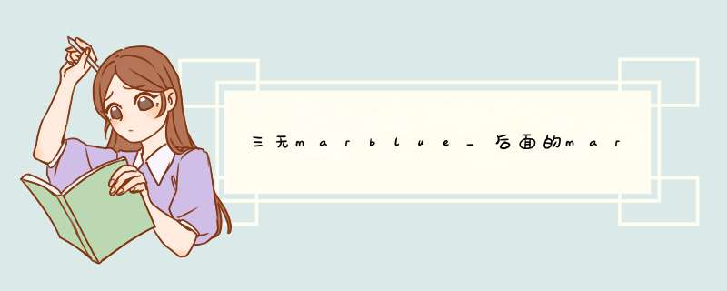 三无marblue_后面的marblue_是什么意思?,第1张