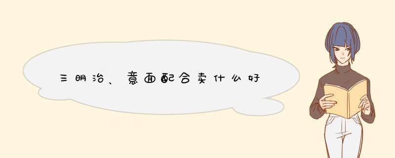 三明治、意面配合卖什么好,第1张