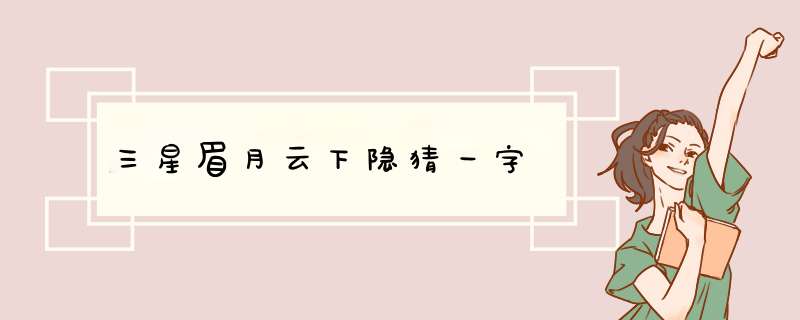 三星眉月云下隐猜一字,第1张