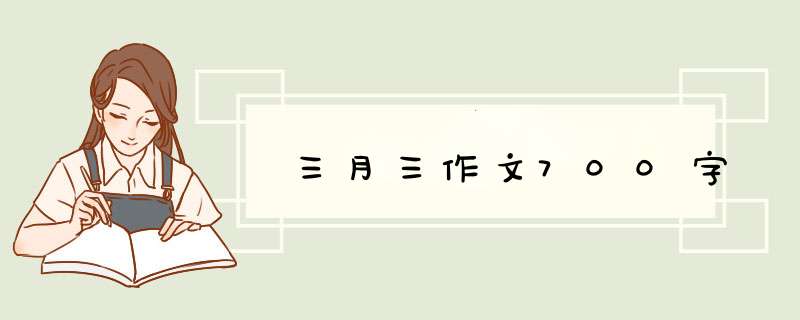 三月三作文700字,第1张