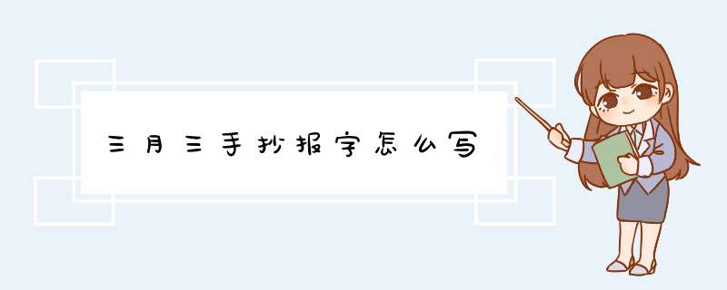 三月三手抄报字怎么写,第1张