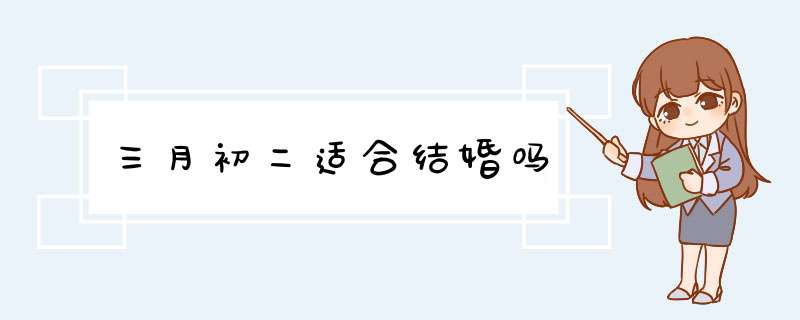 三月初二适合结婚吗,第1张