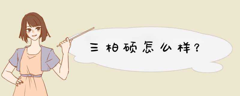 三柏硕怎么样？,第1张