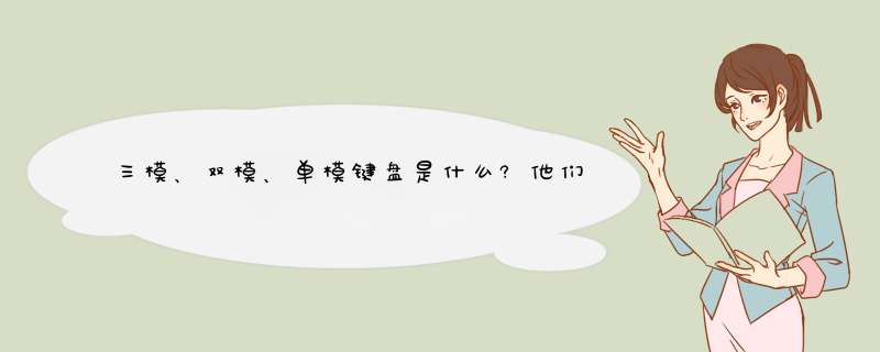 三模、双模、单模键盘是什么?他们各自有什么用?,第1张