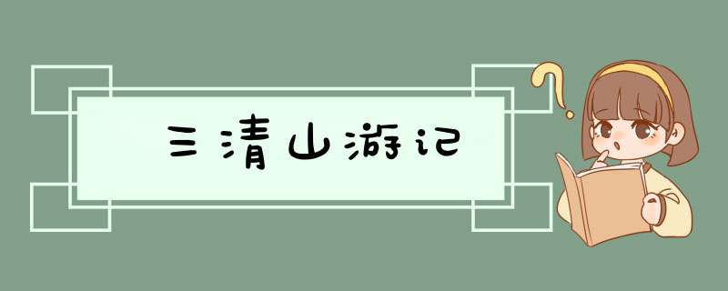 三清山游记,第1张