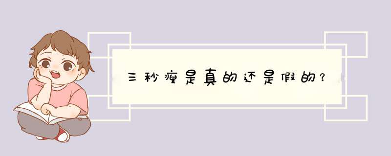 三秒瘦是真的还是假的？,第1张