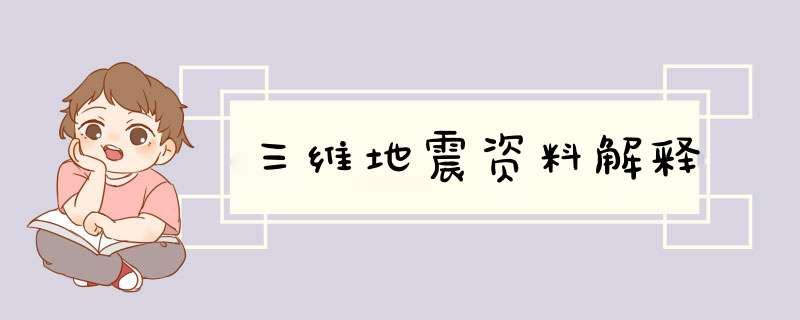 三维地震资料解释,第1张