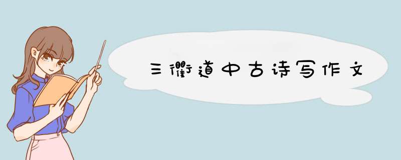 三衢道中古诗写作文,第1张