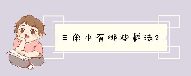 三角巾有哪些戴法？,第1张