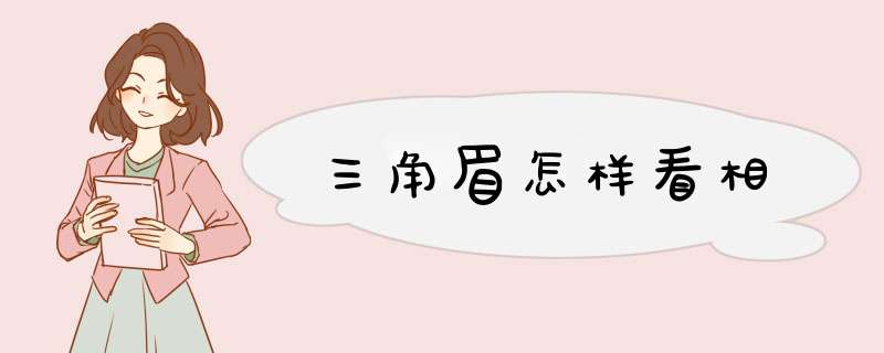 三角眉怎样看相,第1张