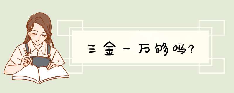 三金一万够吗?,第1张