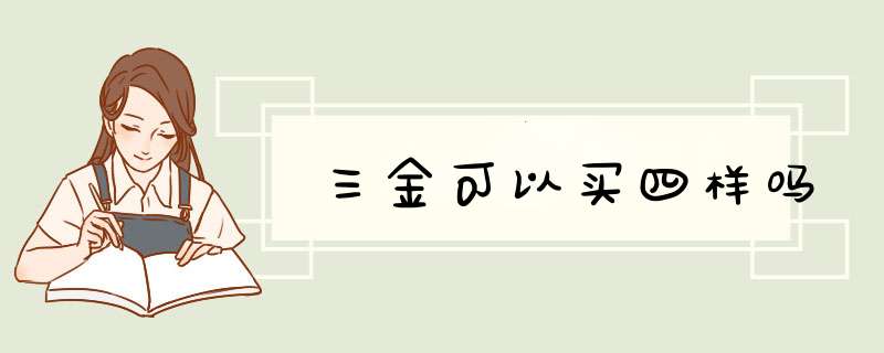 三金可以买四样吗,第1张