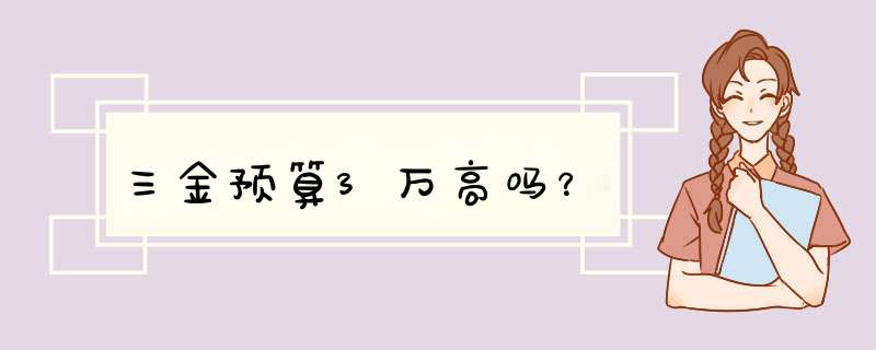 三金预算3万高吗？,第1张