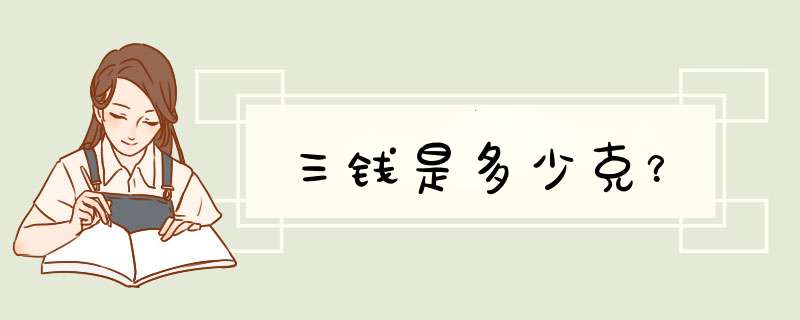 三钱是多少克？,第1张