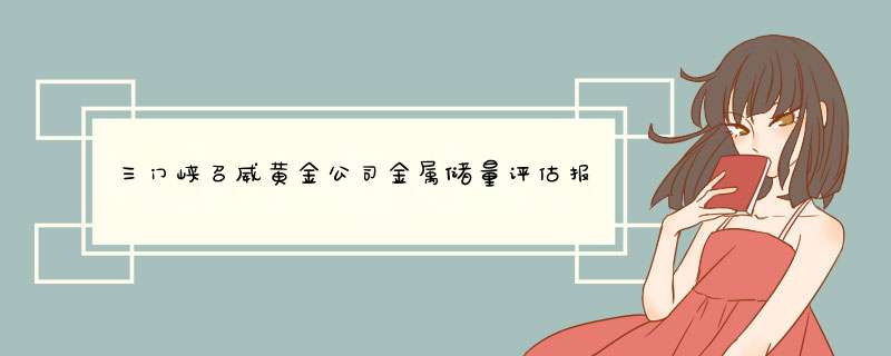 三门峡召威黄金公司金属储量评估报告的省厅批复?,第1张