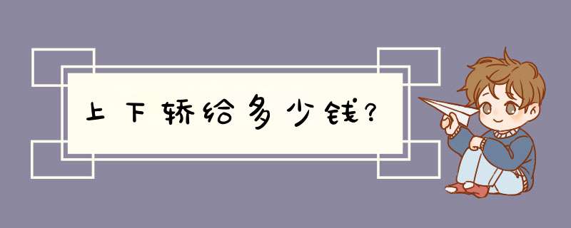 上下轿给多少钱？,第1张