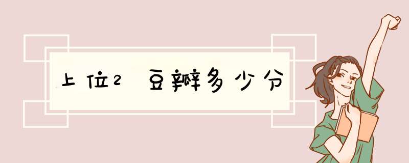 上位2豆瓣多少分,第1张