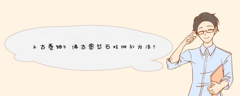 上古卷轴5佛古恩瑟石柱排列方法？,第1张