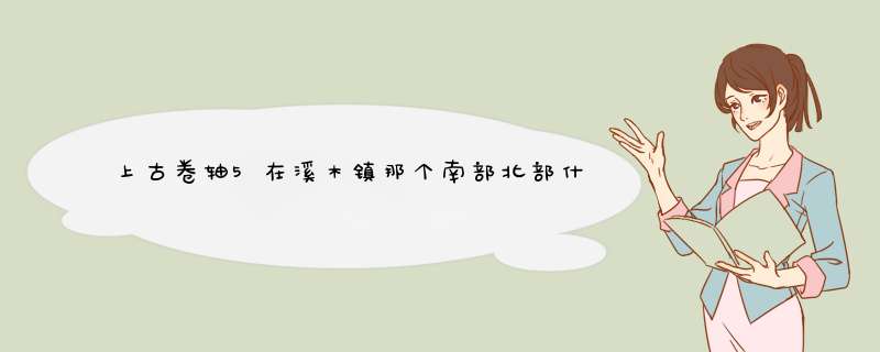 上古卷轴5在溪木镇那个南部北部什么山洞里,靠近安妮丝小屋的地方,法师的mod 我找不到,说的太模糊了求人指,第1张