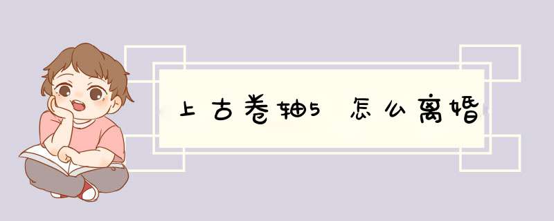 上古卷轴5怎么离婚,第1张