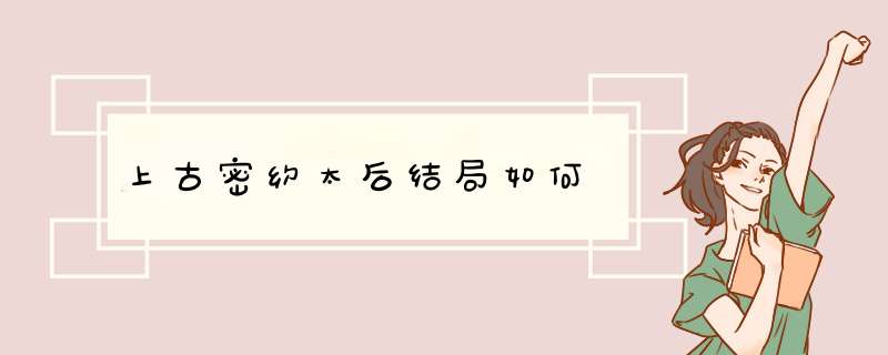 上古密约太后结局如何,第1张