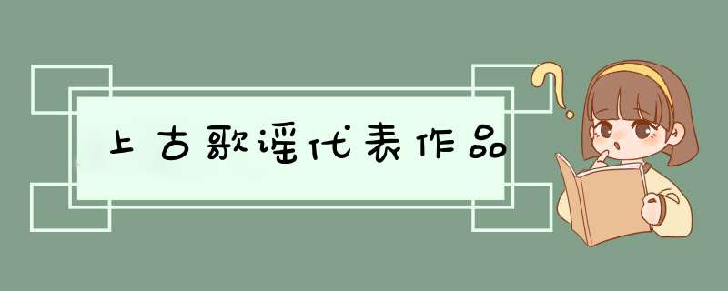 上古歌谣代表作品,第1张