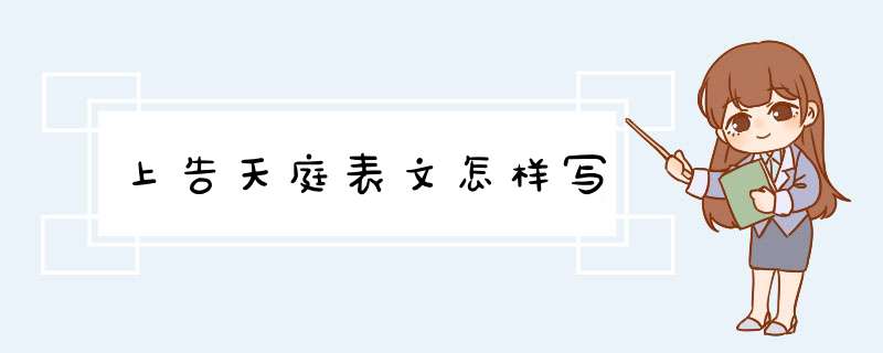 上告天庭表文怎样写,第1张