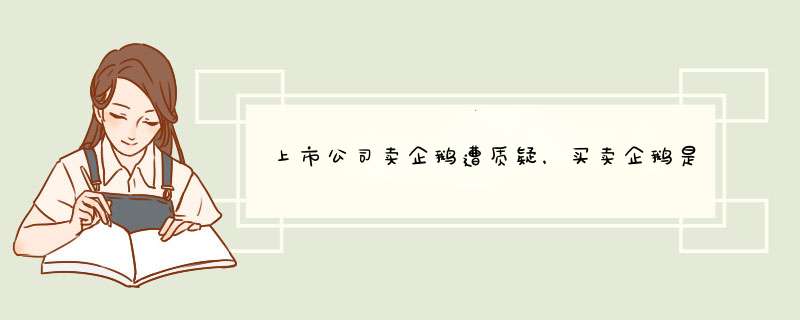 上市公司卖企鹅遭质疑，买卖企鹅是否违法？,第1张