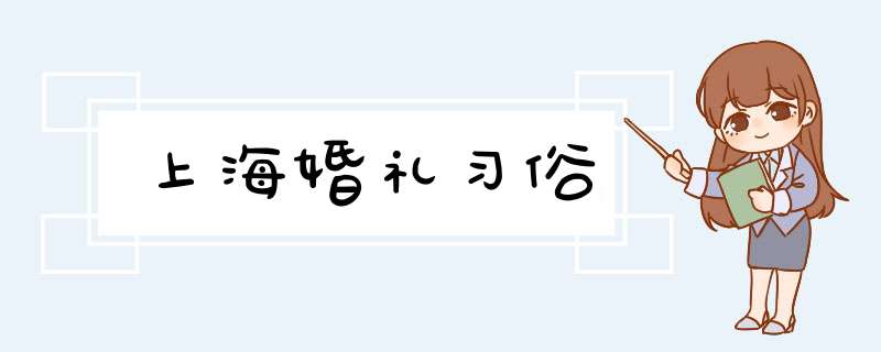 上海婚礼习俗,第1张
