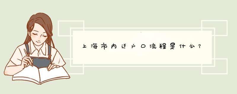 上海市内迁户口流程是什么？,第1张