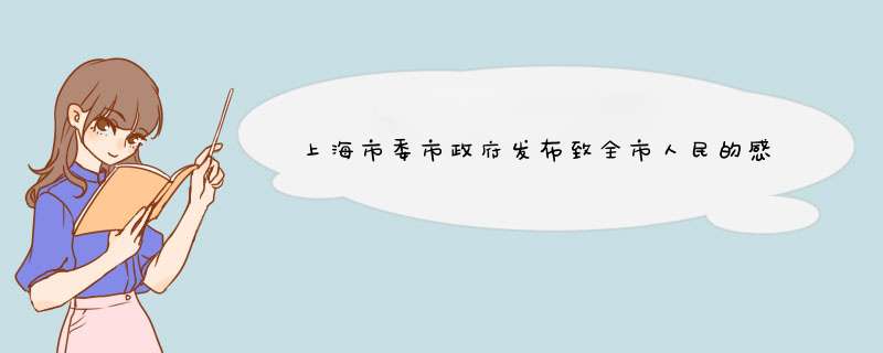 上海市委市政府发布致全市人民的感谢信引热议，这封信凸显了哪些信息？,第1张